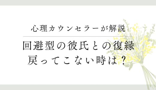 回避型の彼氏が戻ってこない！復縁までにあなたができること