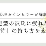 心理カウンセラーが解説、回避型の彼氏に疲れた！「期待」の持ち方を考える