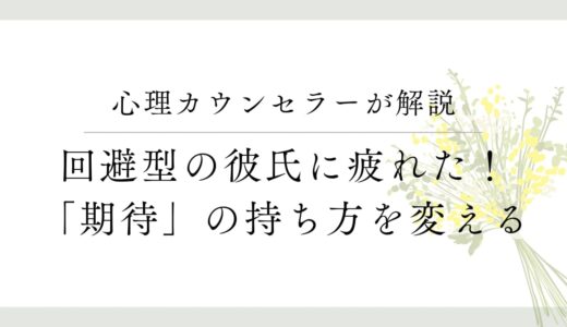 回避型の彼氏に疲れてしまったあなたへ