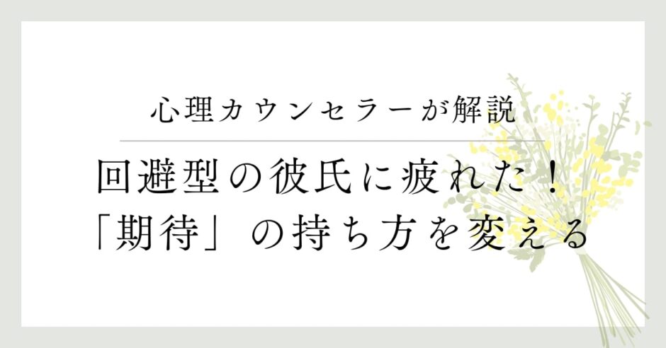 心理カウンセラーが解説、回避型の彼氏に疲れた！「期待」の持ち方を考える