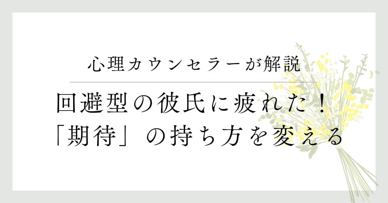 回避型の彼氏に疲れてしまったあなたへ | 心理ノート