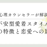 心理カウンセラーが解説、不安型愛着スタイル、その特徴と恋愛への影響