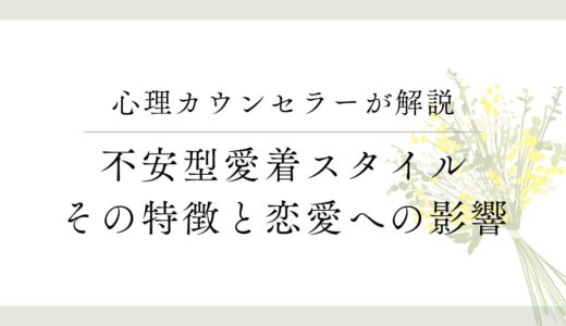 不安型愛着スタイルの特徴と改善方法、恋愛への影響について