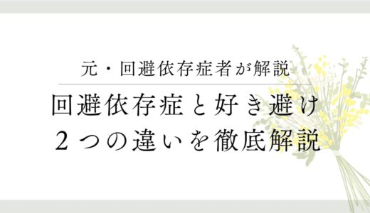 回避依存症と好き避けの違いとは？相手の行動を見極めるポイントを徹底解説