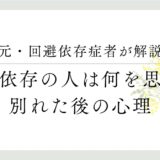 元・回避依存症が解説、回避依存の人は何を思う？別れた後の心理