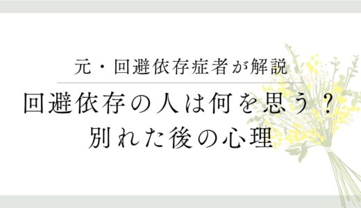 回避依存症の男性は別れた後どう思う？心理と接し方のポイント