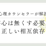 心理カウンセラーが解説、依存心はなくす必要なし、正しい依存方法