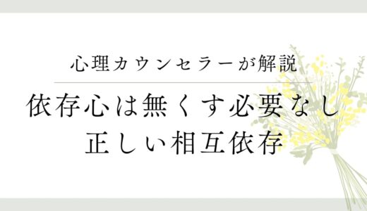 依存心を無くすために知っておきたい「正しい依存」のあり方