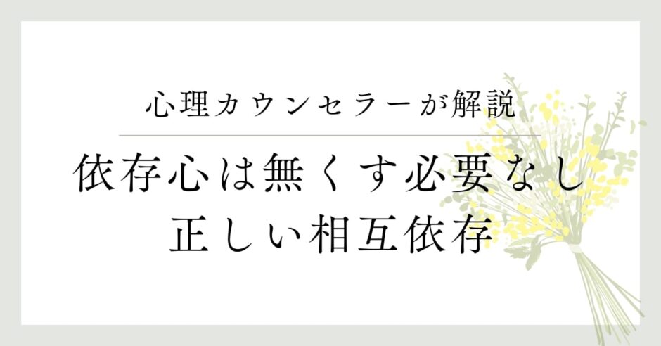 心理カウンセラーが解説、依存心はなくす必要なし、正しい依存方法