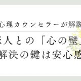 心理カウンセラーが解説、恋人との心の壁、解決の鍵は安心感