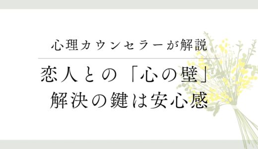 恋愛における相手の「心の壁」を取り払うには？