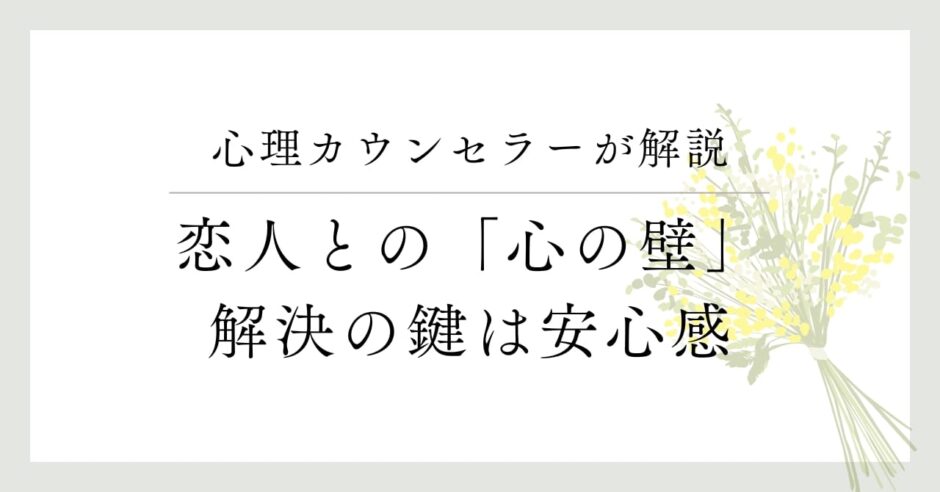 心理カウンセラーが解説、恋人との心の壁、解決の鍵は安心感