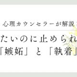 心理カウンセラーが解説、止めたいのに止められない、「嫉妬」と「執着」