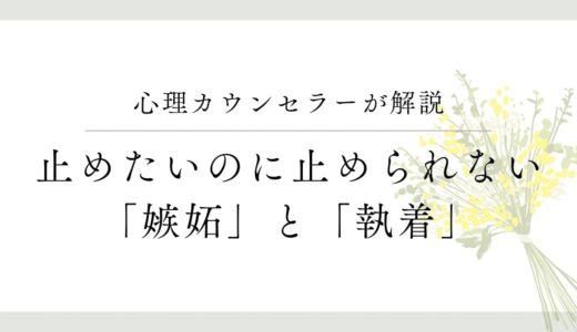 愛着障害：なぜあなたは「執着」や「嫉妬」がやめられないのか？