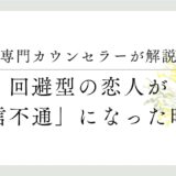 専門カウンセラーが解説、回避型の恋人が「音信不通」になった時は？