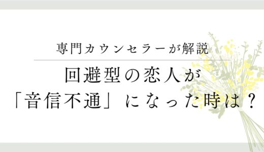 回避型の恋人が突然の音信不通…その心理と冷静に対処する方法