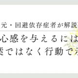 元・回避依存症者が解説、安心感を与えるには？言葉ではなく行動で示す