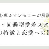 心理カウンセラーが解説、恐れ・回避型愛着スタイル、その特徴と恋愛への影響