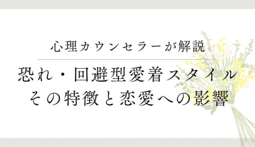 恐れ・回避型愛着スタイルの特徴や改善方法、恋愛への影響