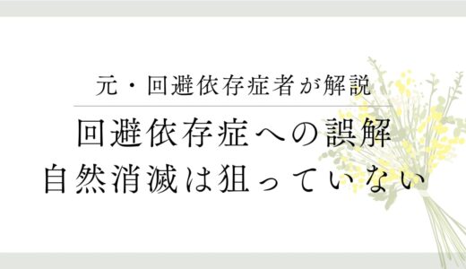 回避依存症の人が関係を自然消滅させる理由とその後の接し方