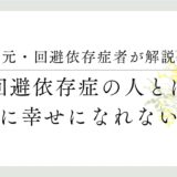 元・回避依存症者が解説。回避依存症の人とは本当に幸せになれないの？