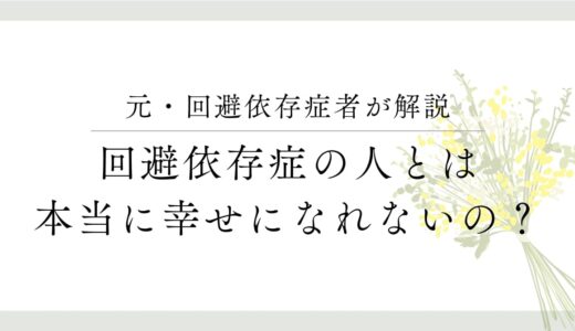 元・回避依存症者が解説。回避依存症の人とは本当に幸せになれないの？