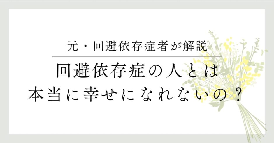 元・回避依存症者が解説。回避依存症の人とは本当に幸せになれないの？