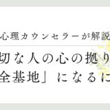 心理カウンセラーが解説、大切な人の心の拠り所、安全基地になるには？