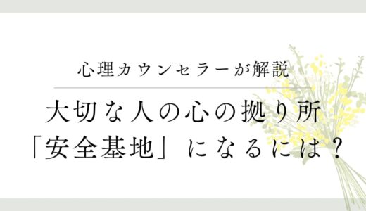 心の拠り所：大切な人の『安全基地』になれる人の特徴