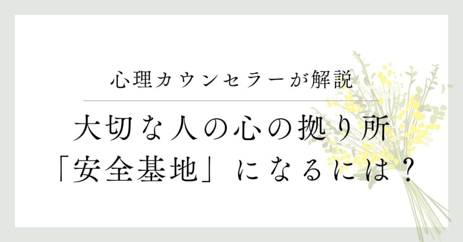 心理カウンセラーが解説、大切な人の心の拠り所、安全基地になるには？