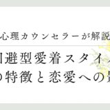 心理カウンセラーが解説、回避型愛着スタイル、その特徴と恋愛への影響