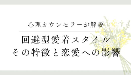 回避型愛着スタイルの特徴と恋愛への影響について