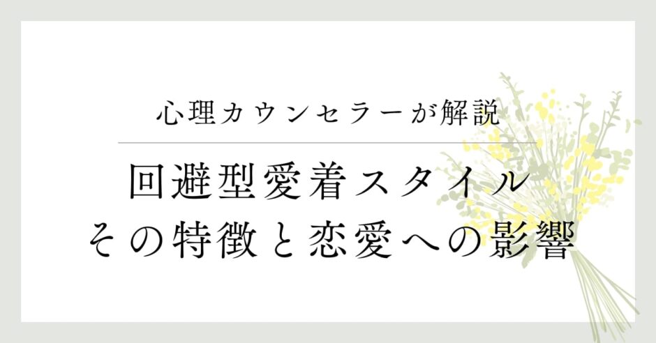 心理カウンセラーが解説、回避型愛着スタイル、その特徴と恋愛への影響