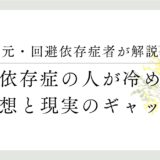 元・回避依存症者が解説、回避依存症の人が冷める時、理想と現実のギャップ