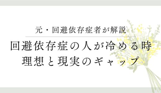 回避依存症の人が急に冷める理由とは？経験者が語る心理と対処法