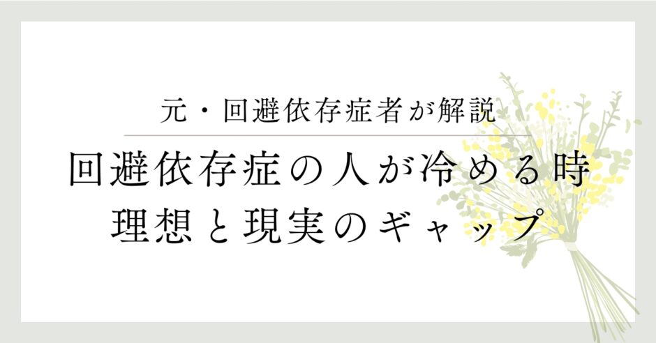 元・回避依存症者が解説、回避依存症の人が冷める時、理想と現実のギャップ