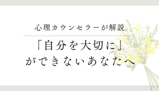 「自分を大切に」と言われてもそれができない理由