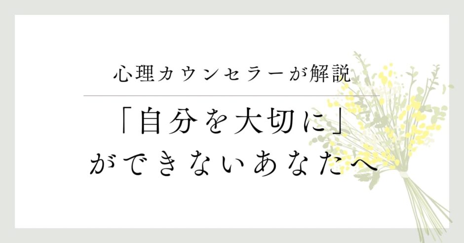 心理カウンセラーが解説、「自分を大切に」ができない理由