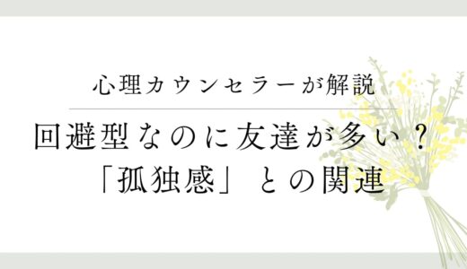 回避型愛着スタイルなのに友達が多い人？孤独感との関係について