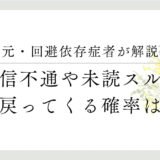 元・回避依存症者が解説、音信不通や未読スルー、彼が戻ってくる確率は◯％