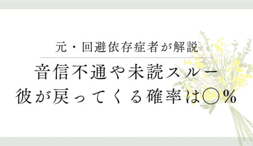 回避依存症の彼は戻って来る？80％の確率で戻る理由とは