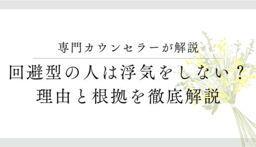 回避型の恋人が浮気をしにくい理由とは？誤解を解く行動の真相