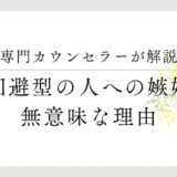 専門カウンセラーが解説、回避型の人への嫉妬、無意味な理由