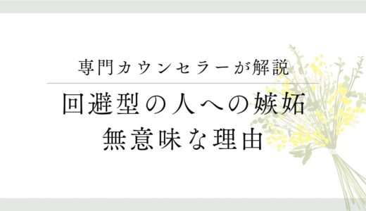 専門カウンセラーが解説、回避型の人への嫉妬、無意味な理由