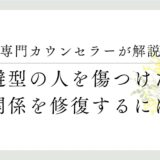 専門カウンセラーが解説、回避型の人を傷つけた時、関係を修復するには