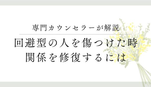 回避型の恋人を傷つけた…関係修復のためにあなたが今できること