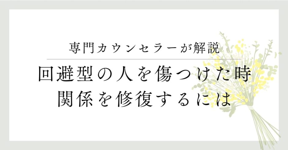 専門カウンセラーが解説、回避型の人を傷つけた時、関係を修復するには