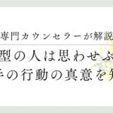 専門カウンセラーが解説、回避型の人は思わせぶり？相手の行動の真意を知る