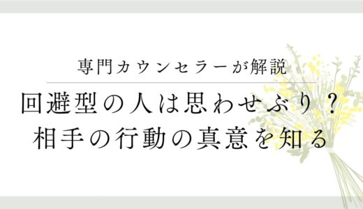 専門カウンセラーが解説、回避型の人は思わせぶり？相手の行動の真意を知る