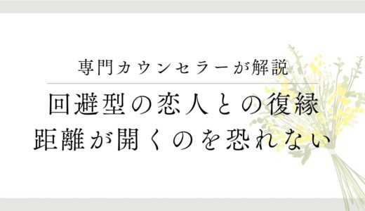 回避型の恋人と復縁を叶える方法 – 適切な距離感で愛を引き寄せる